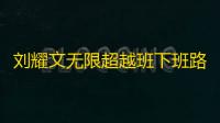 刘耀文无限超越班下班路透视频,有豪门公子即视感了
